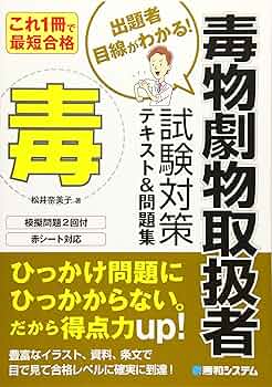Amazon.co.jp: これ1冊で最短合格! 毒物劇物取扱者テキスト&問題
